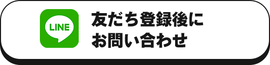 LINEでお問い合わせ